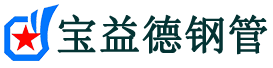 宝益德钢管平山分公司-平山声测管现货-平山本地资源现货